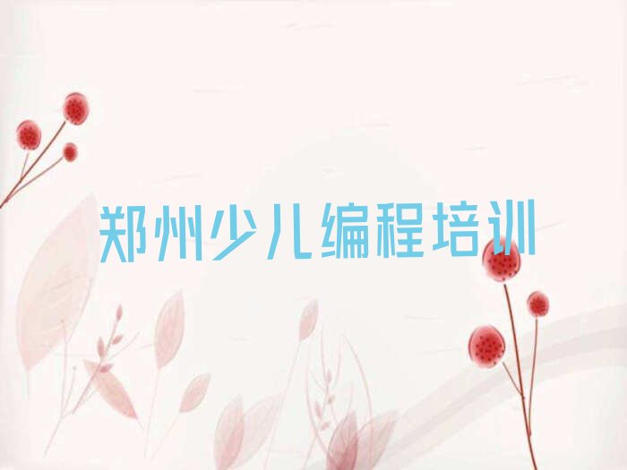 郑州少儿编程培训