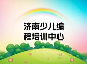 济南槐荫区少儿编程科技素质零基础培训机构精选名单排行榜汇总