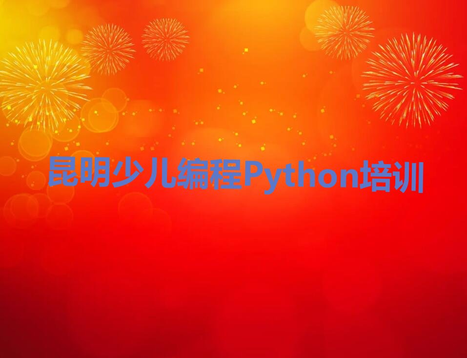 昆明盘龙区松华街道少儿编程培训学校