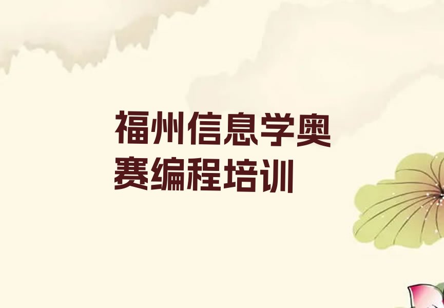 福州仓山区信息学奥赛编程培训学校