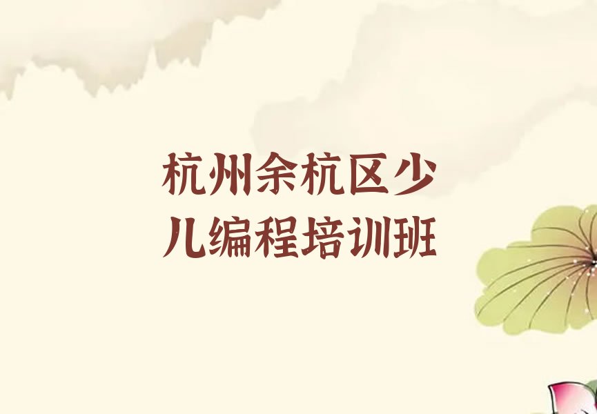 十大杭州附近中学生Python编程机构排行榜