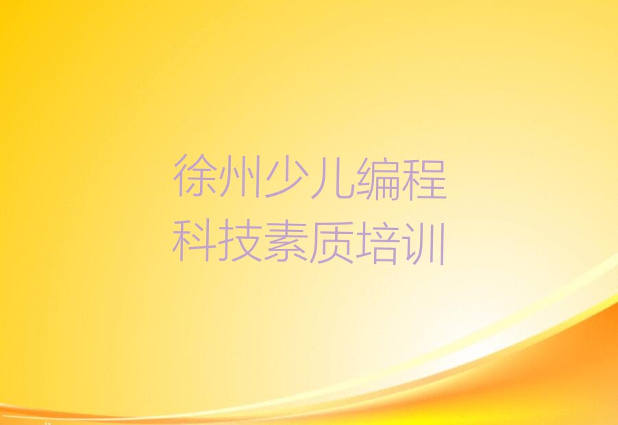 徐州少儿编程培训中心