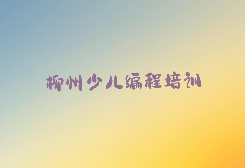 十大广西孩子编程培训课程报名：课程介绍报名流程及报名时间榜单一览推荐排行榜排行榜