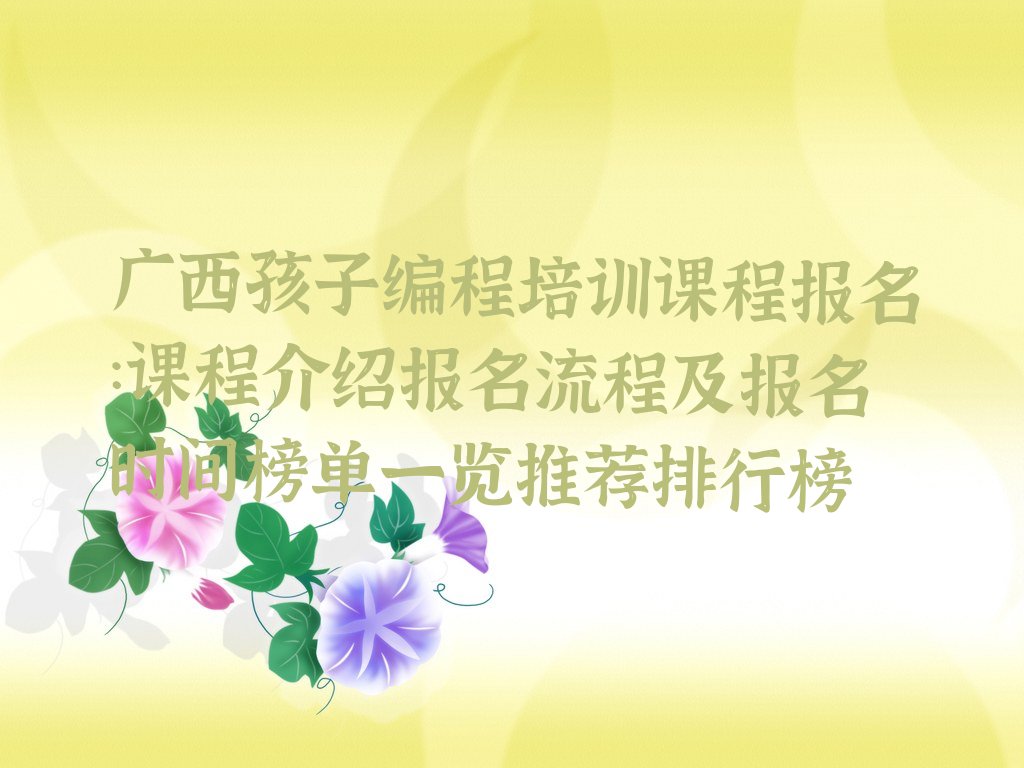 柳州柳北区孩子编程培训学校