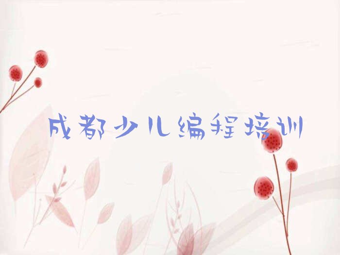十大成都乐高机器人编程培训班费用及校区地址推荐今日公布一览表排行榜