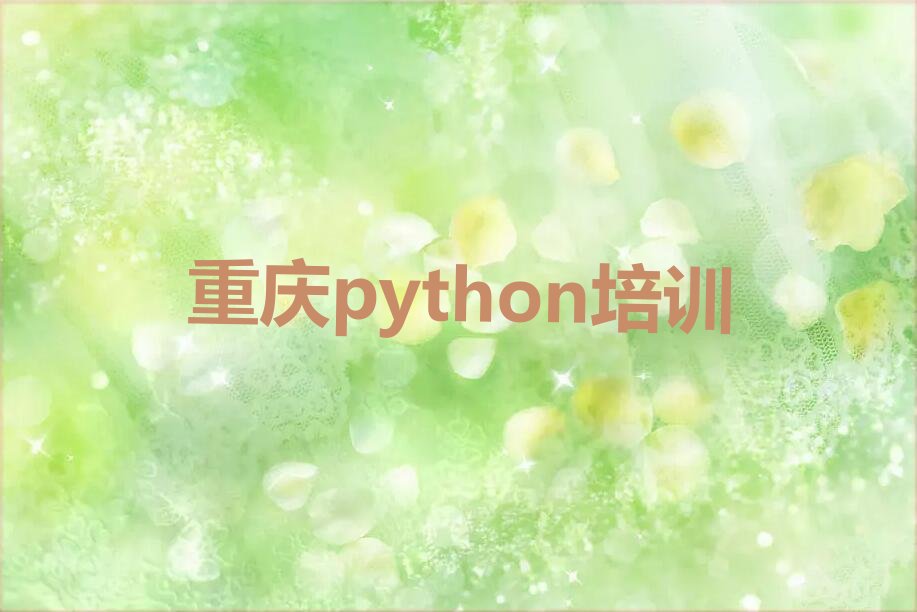 十大重庆渝北区python报班大概多少钱排行榜