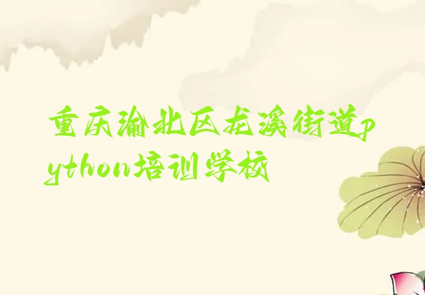 重庆渝北区龙溪街道python培训学校