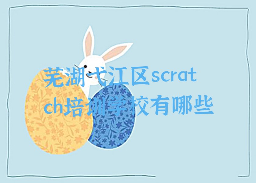 十大芜湖弋江区scratch培训学校有哪些排行榜