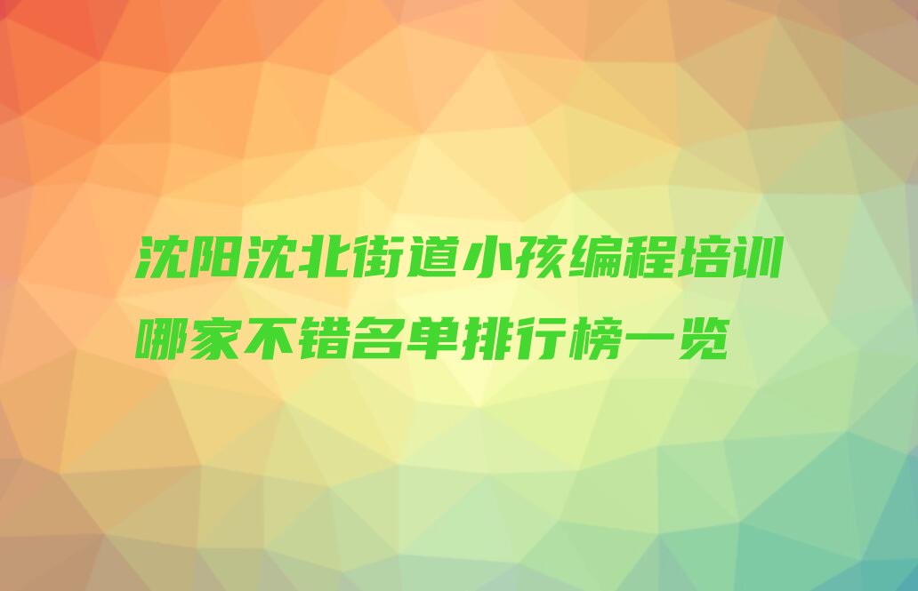 沈阳沈北新区少儿编程培训学校
