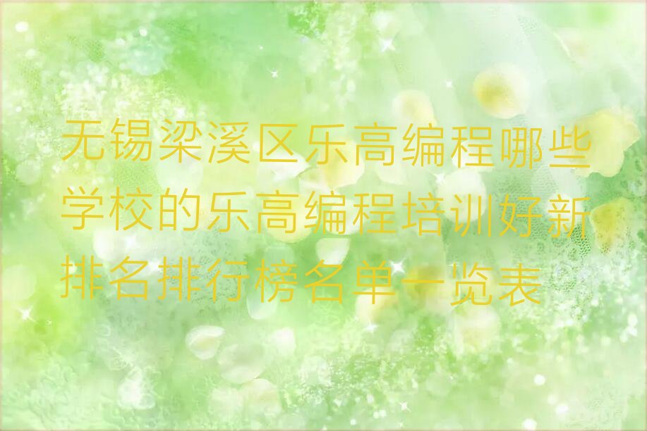 无锡乐高编程培训学校