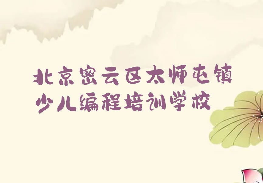 北京密云区太师屯镇少儿编程培训学校