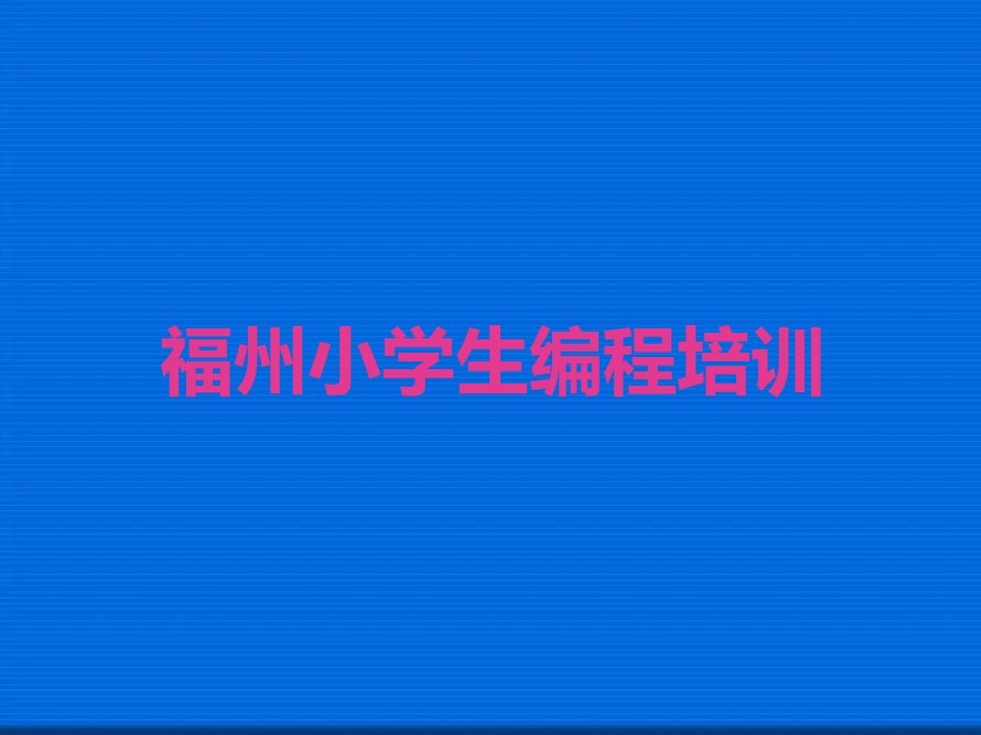 福州马尾区亭江镇小学生编程培训学校