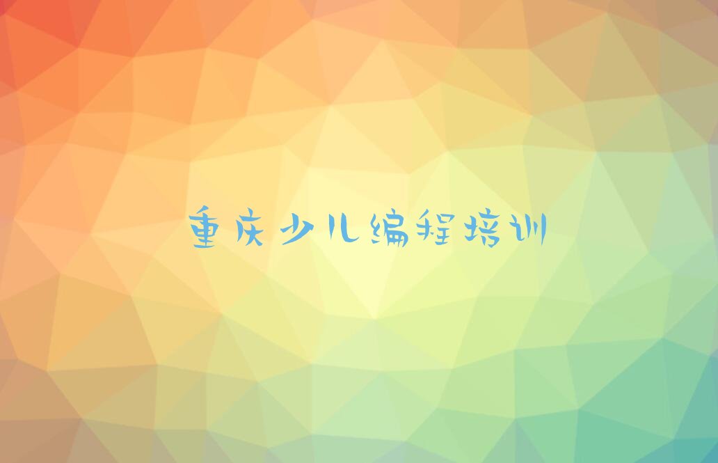 重庆少儿编程培训