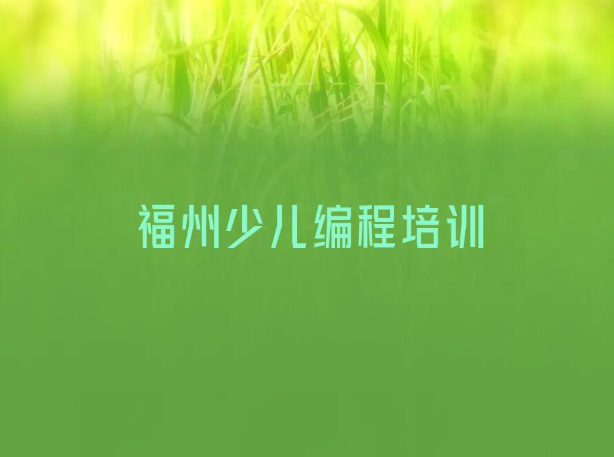 福州少儿编程培训中心