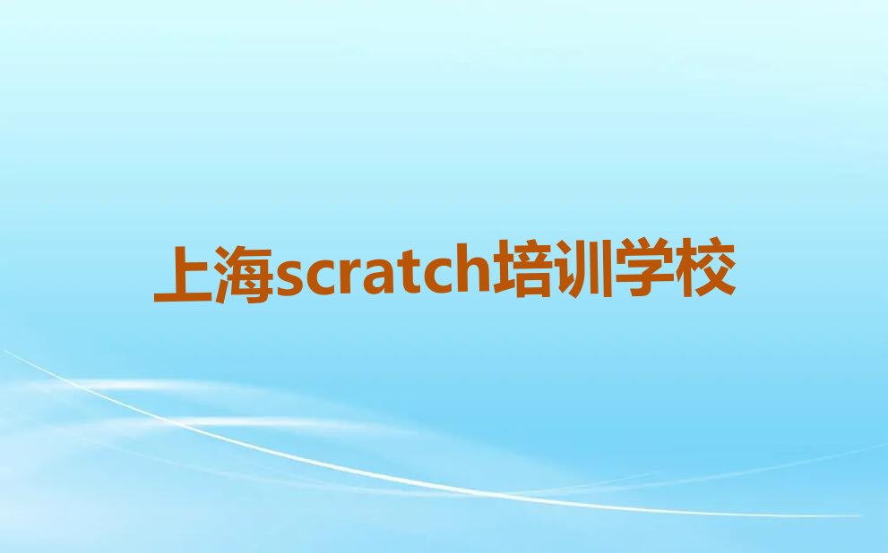 上海scratch培训学校