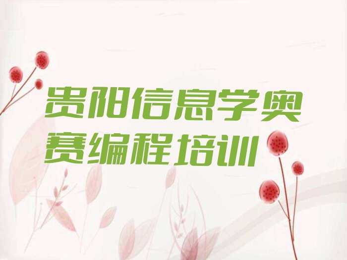 十大2025年学信息学奥赛编程学费一般多少钱 要学多久贵阳排行榜名单公布一览表排行榜