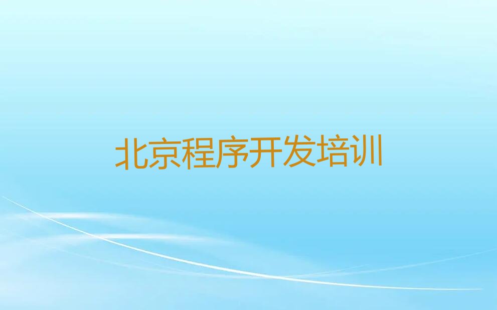 十大北京延庆区中学生Python编程北京千家店镇童程童美培训中心课程人气排行榜榜单一览表排行榜