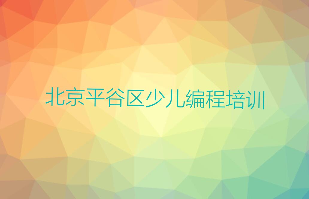 北京平谷区少儿编程培训