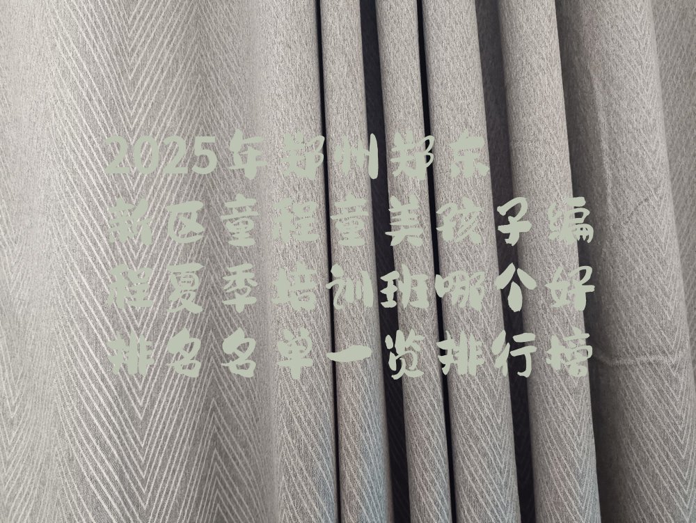 十大2025年郑州郑东新区童程童美孩子编程夏季培训班哪个好排名名单一览排行榜排行榜