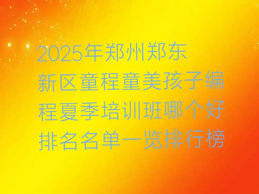 郑州少儿编程培训班