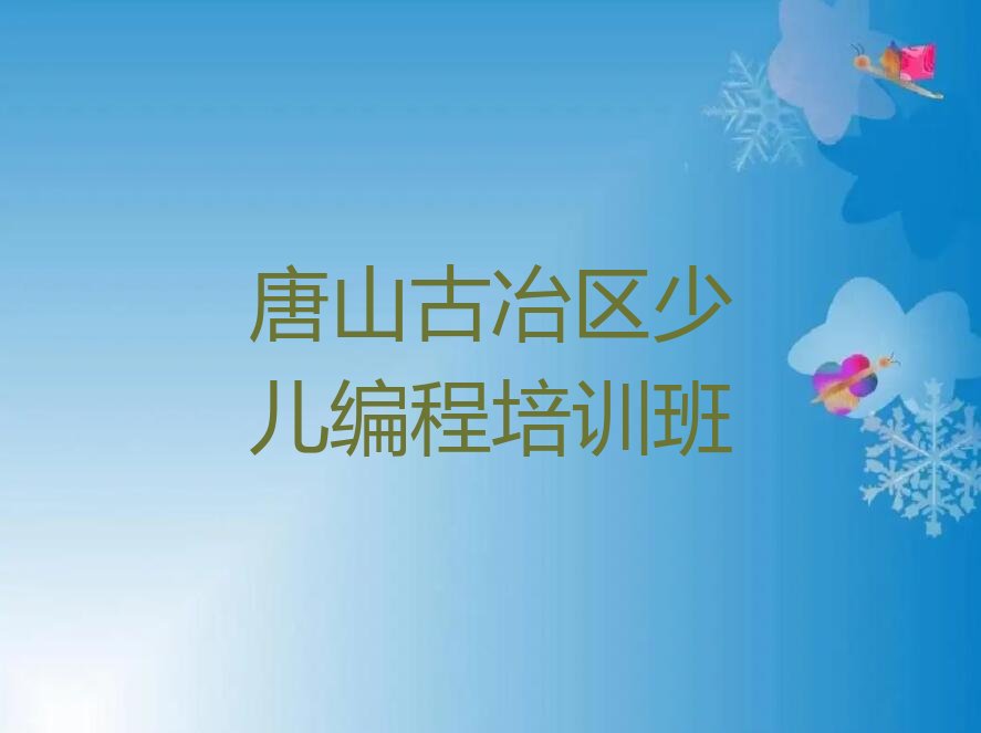 唐山古冶区少儿编程培训班