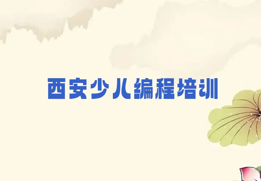 十大哪家西安少儿编程培训学校排名不错排行榜
