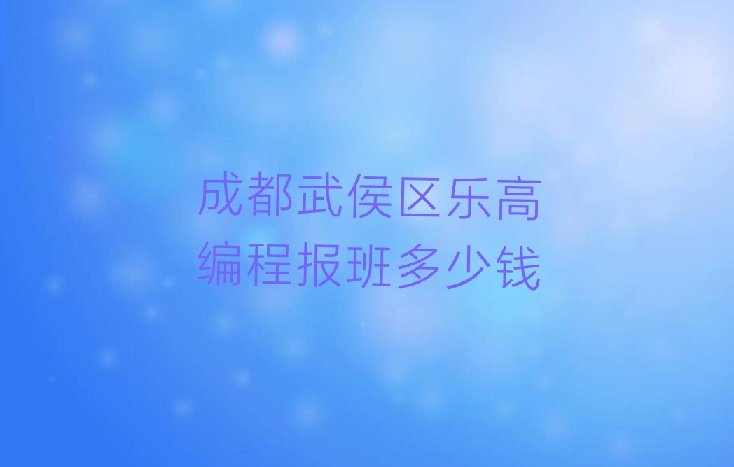 成都少儿编程培训学校