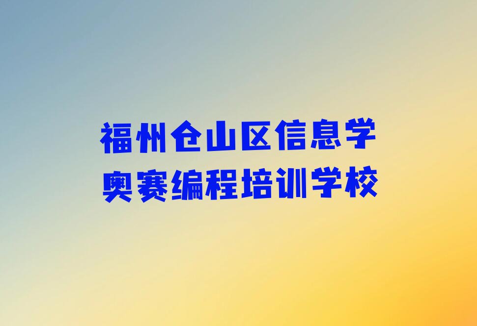 福州仓山区信息学奥赛编程培训学校