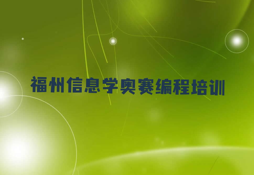 福州仓山区信息学奥赛编程培训学校