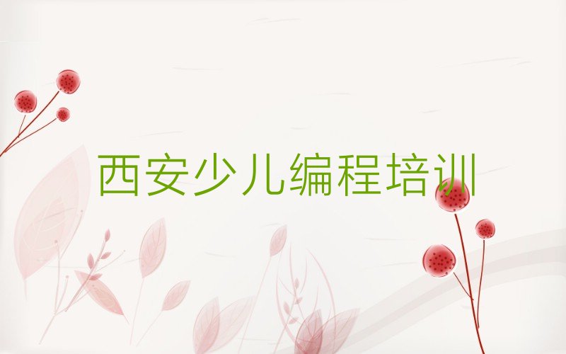 十大西安未央区学小孩编程学费需要多少排行榜