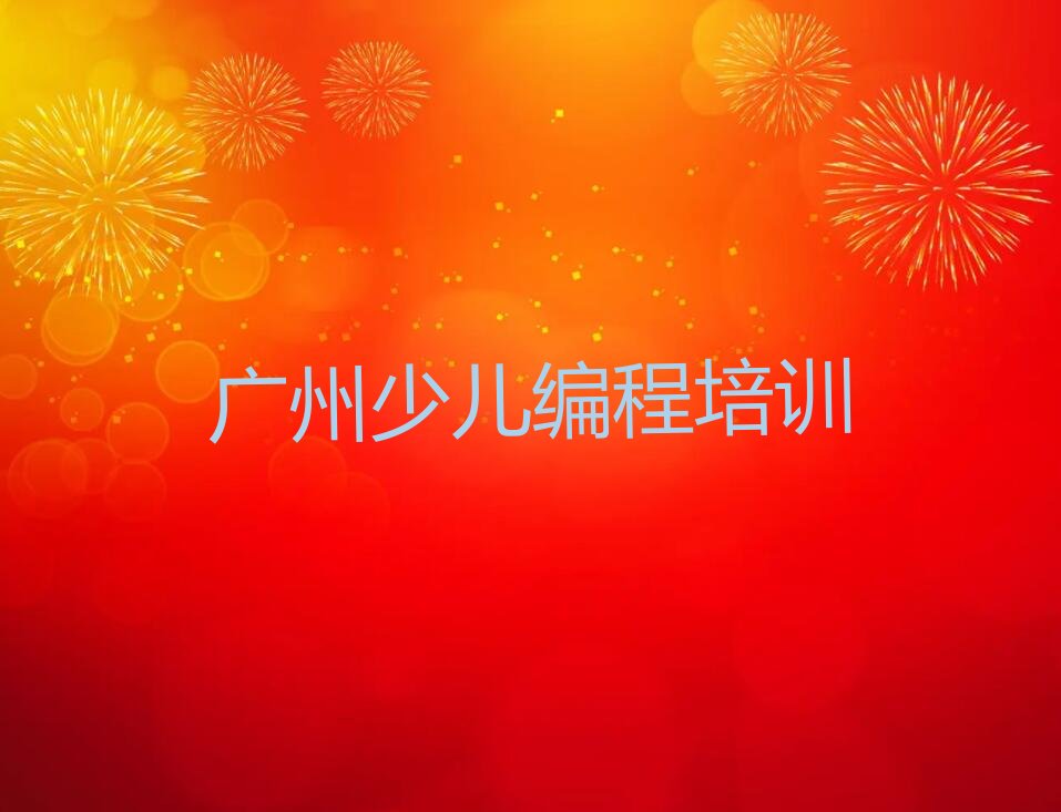 广州乐高机器人编程培训学校