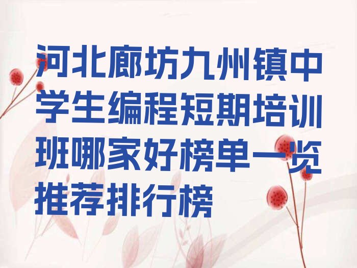 廊坊广阳区中学生编程培训学校