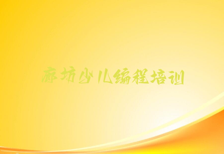 廊坊广阳区中学生编程培训学校