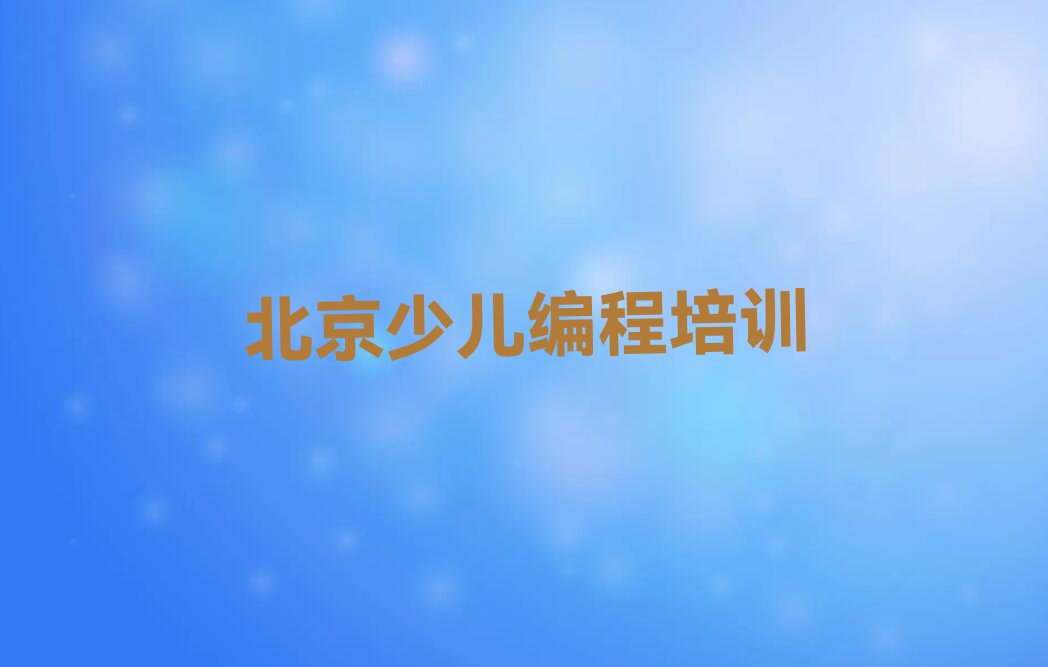 北京朝阳区少儿编程培训中心