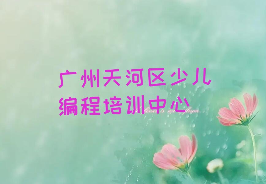 十大广州天河区c语言少儿编程去哪里学c语言少儿编程比较专业正规排行榜