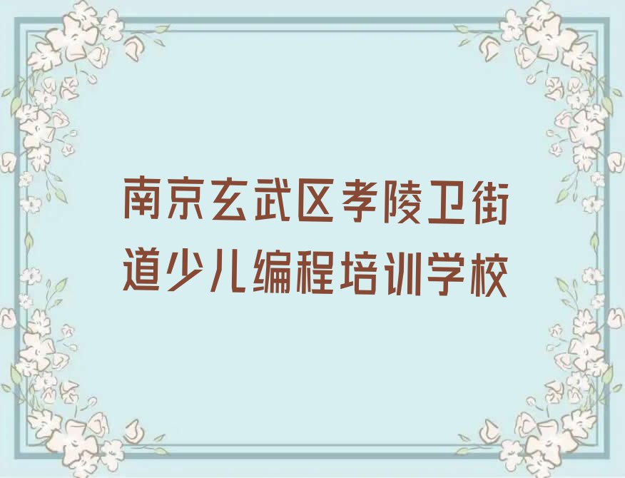 十大南京玄武区学少儿NOIP编程竞赛那个学校好?排行榜