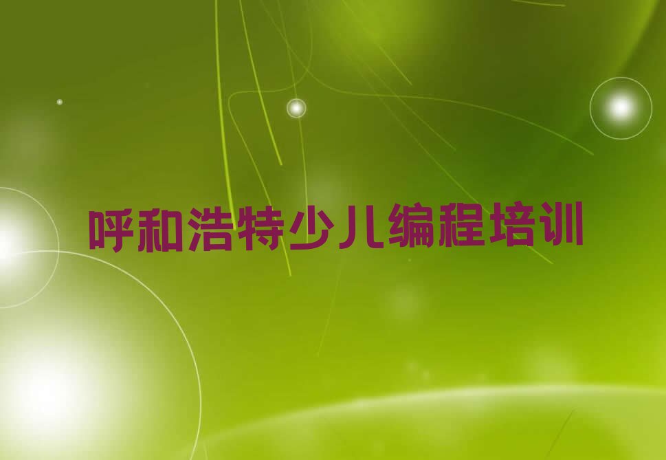 呼和浩特赛罕区机器人编程培训学校