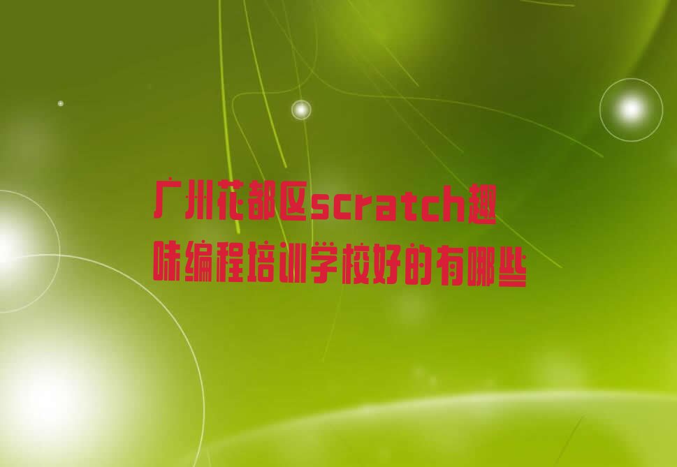 广州花都区少儿编程培训学校