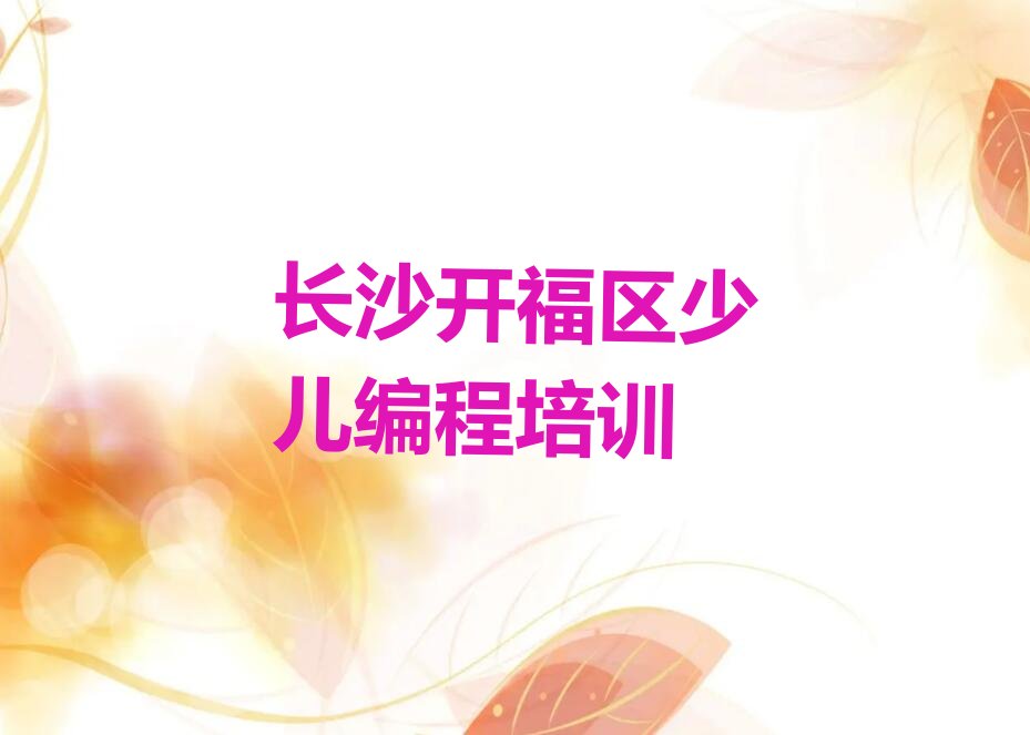 长沙开福区少儿编程培训