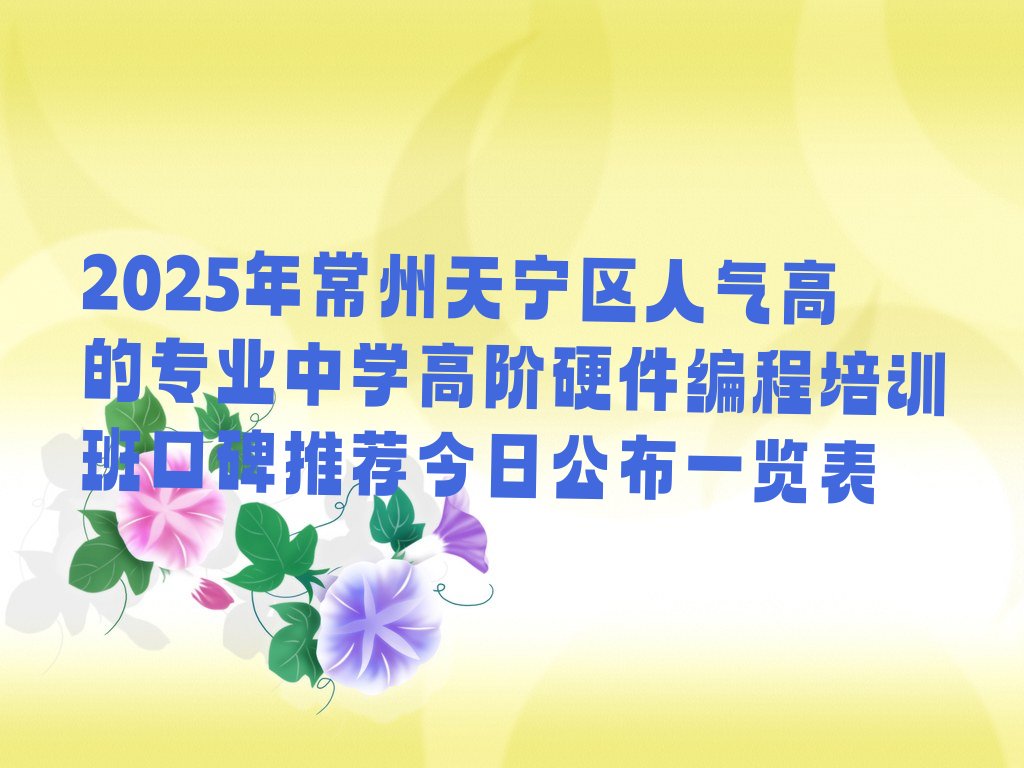 常州中学高阶硬件编程培训学校