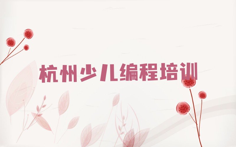 十大杭州西湖区有哪些正规的noip培训机构推荐排名名单一览表排行榜
