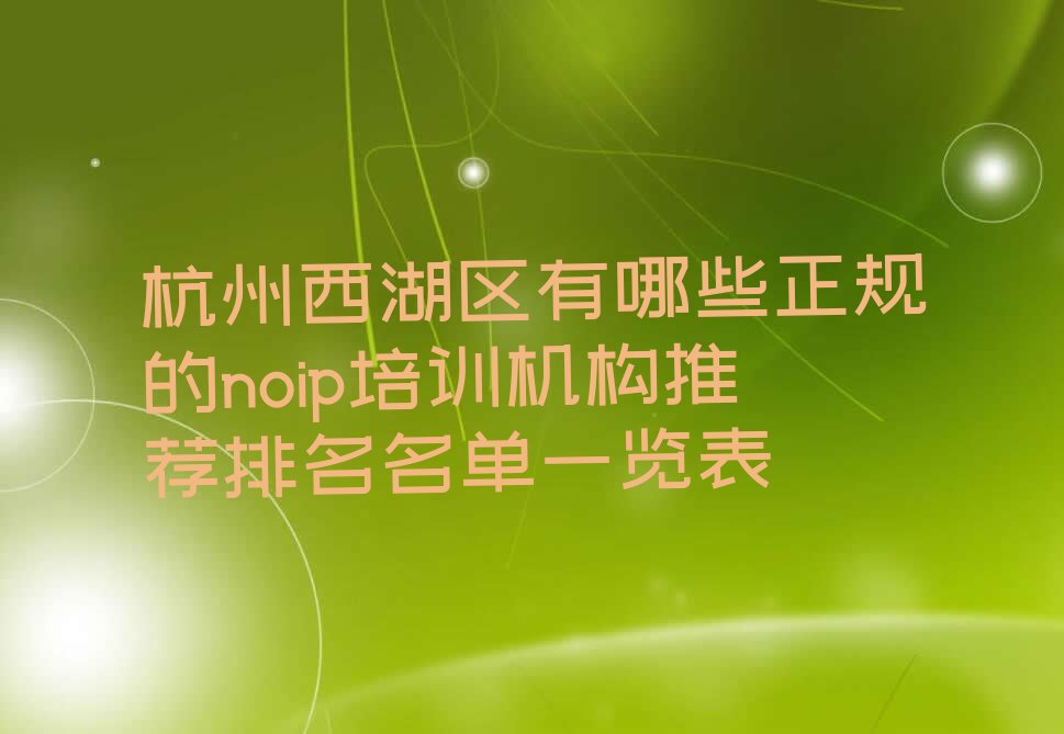 杭州西湖区文新街道noip培训学校