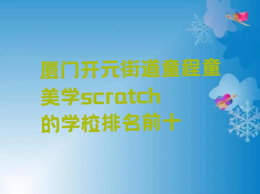 厦门思明区少儿编程培训班