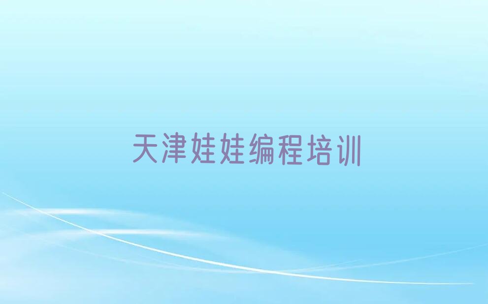 天津少儿编程培训班