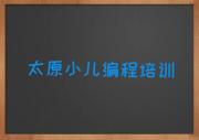 靠谱的太原小儿编程机构