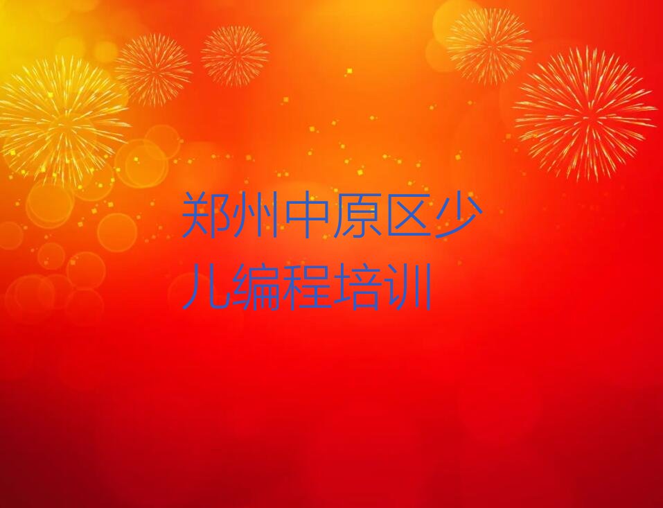 十大郑州中原区童程童美附近人工智能编程培训班排行榜