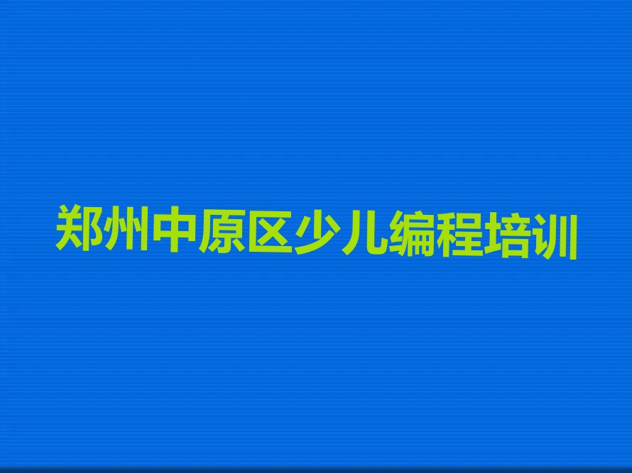 郑州中原区少儿编程培训