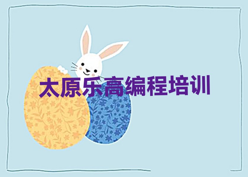 十大太原乐高编程培训费用排行榜