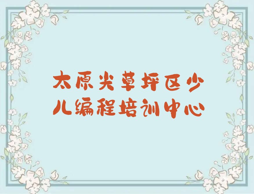 太原尖草坪区少儿编程培训中心