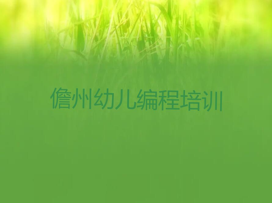 十大儋州幼儿编程学校一般怎么收费人气口碑排行榜一览表排行榜